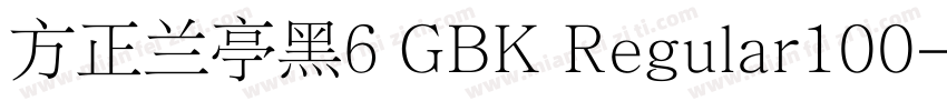 方正兰亭黑6 GBK Regular100字体转换